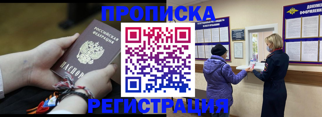 прописка штамп в Междуреченске